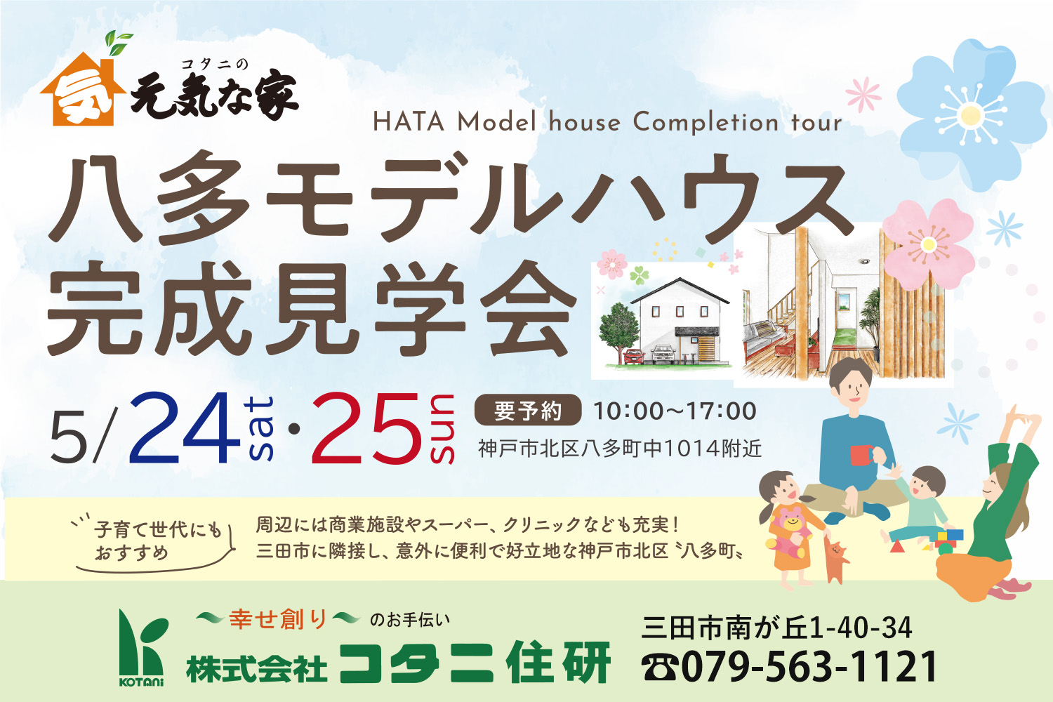 三田注文住宅リフォーム専門コタニ住研1