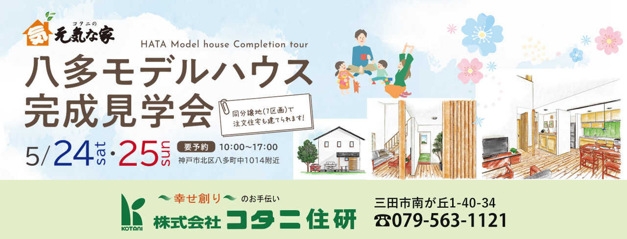 三田注文住宅リフォーム専門コタニ住研2