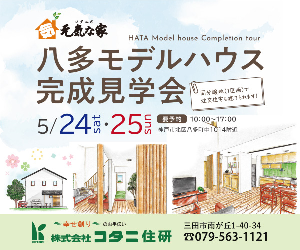 三田注文住宅リフォーム専門コタニ住研4