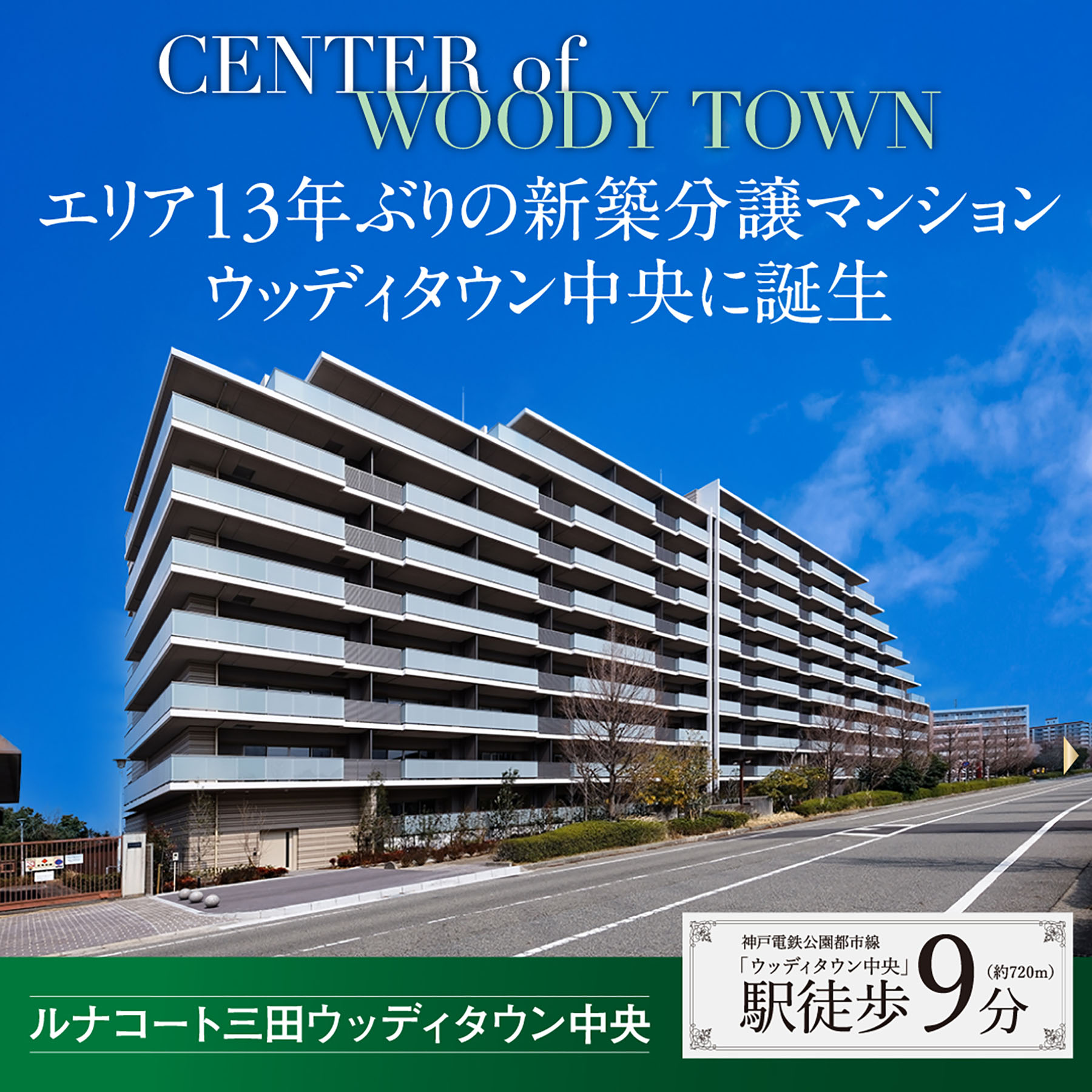 ルナコート三田ウッディタウン中央