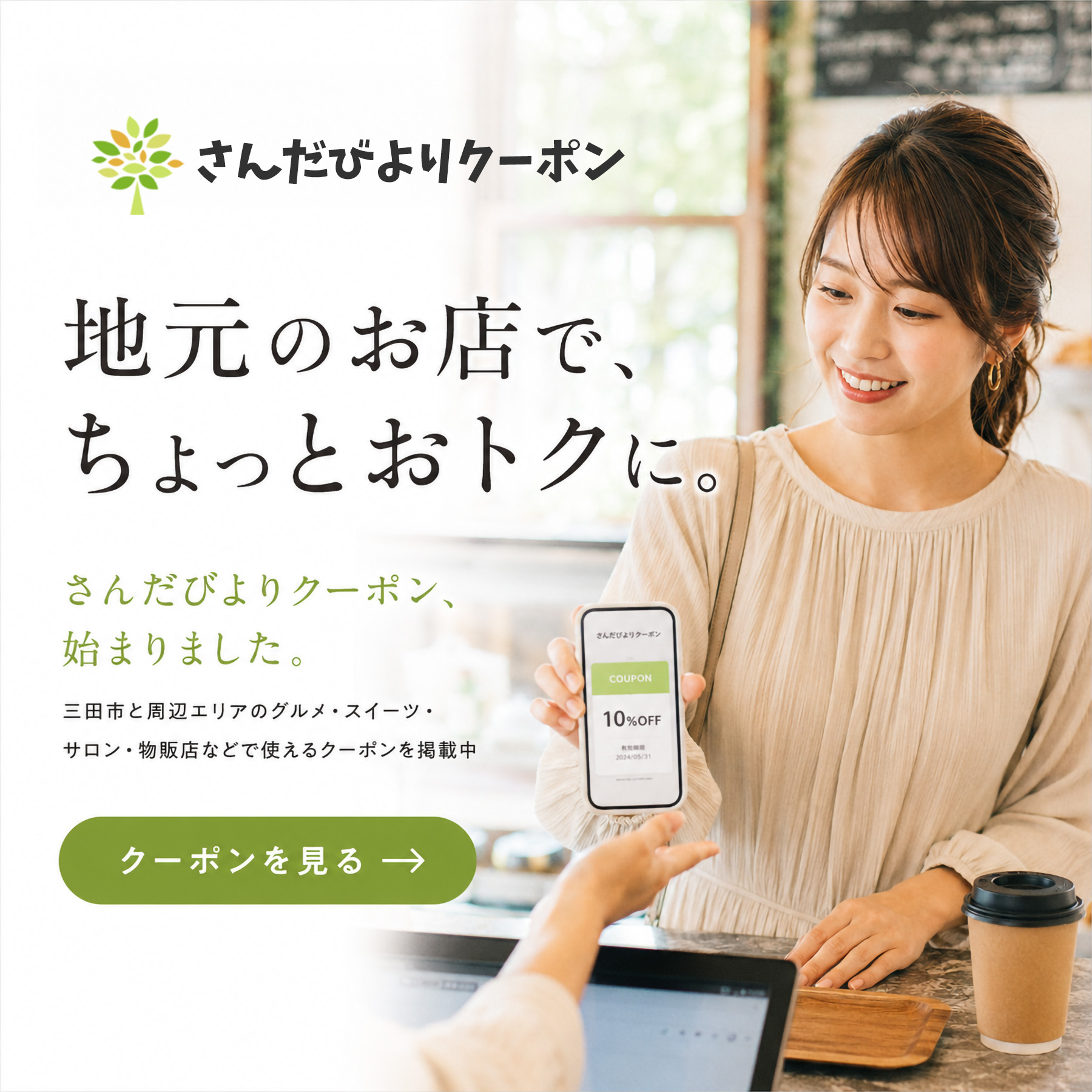 さんだびよりクーポン、始めました！